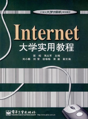 Internet大学实用教程