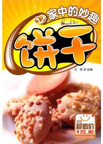 家中的妙趣饼干