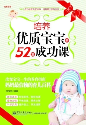 培养优质宝宝的52堂成