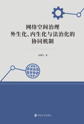 网络空间治理——外生