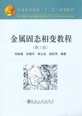 金属固态相变教程