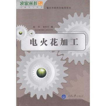 电火花加工