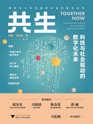 共生——科技与社会驱