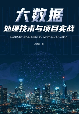 大数据处理技术与项目
