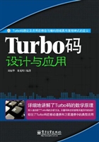 Turbo码设计与应用