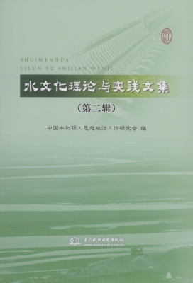 水文化理论与实践文集