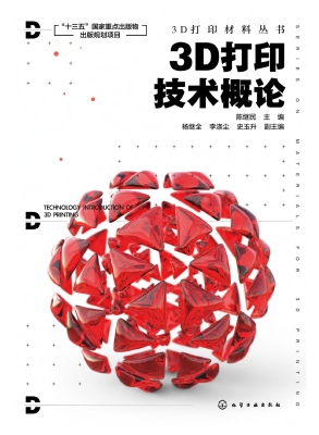 3D打印技术概论