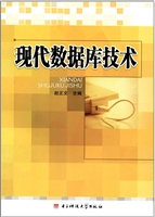 现代数据库技术