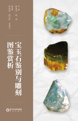 宝玉石鉴别与雕刻图鉴