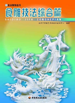 食雕技法综合篇