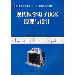 现代医学电子仪器原理