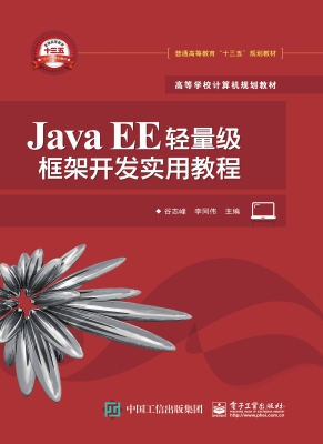 Java EE轻量级框架开