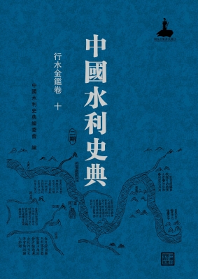 中国水利史典（二期）——