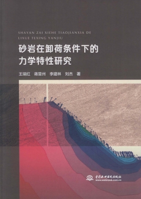 砂岩在卸荷条件下的力