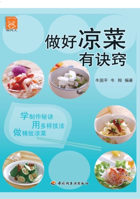 做好凉菜有诀窍