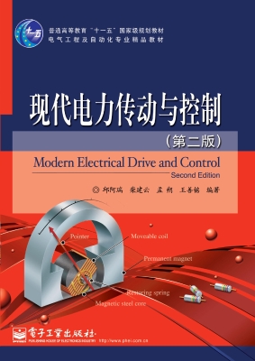 现代电力传动与控制