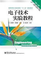 电子技术实验教程