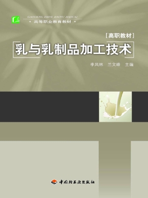 乳与乳制品加工技术