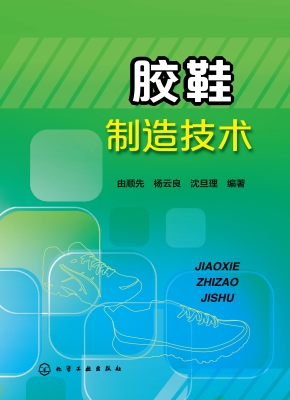 胶鞋制造技术