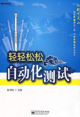 轻轻松松自动化测试