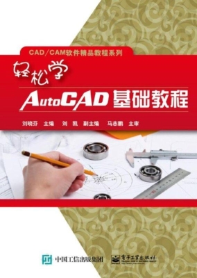 轻松学AutoCAD基础教