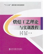 烘焙工艺理论与实训教