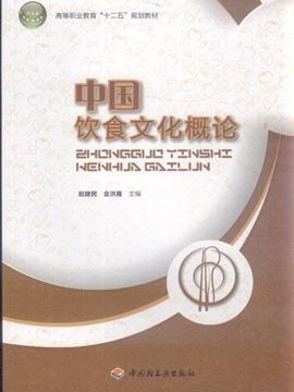 中国饮食文化概论