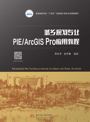 城乡规划专业PIE/ArcG