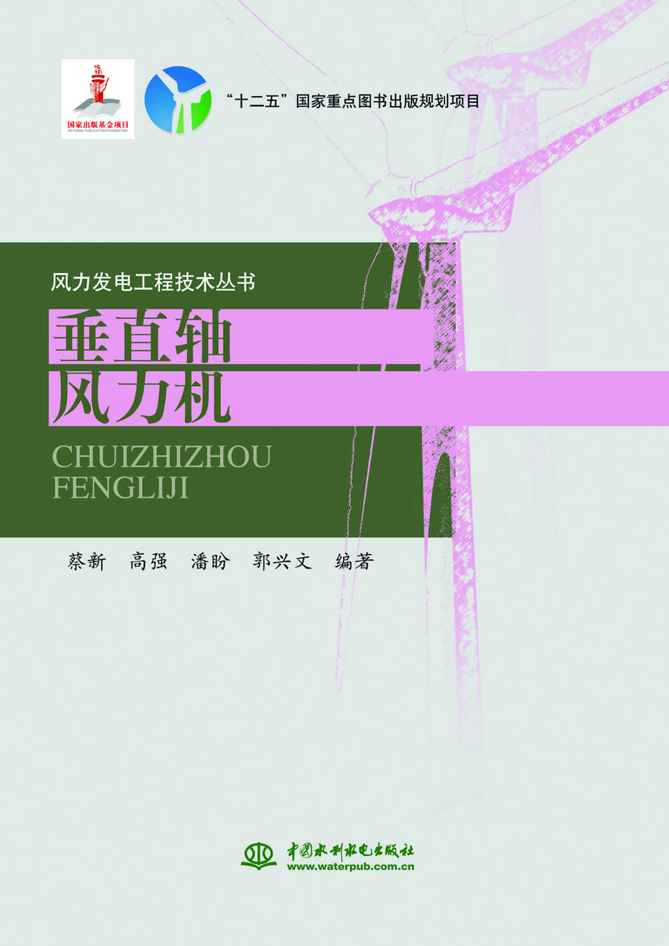 垂直轴风力机