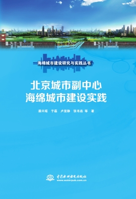 北京城市副中心海绵城