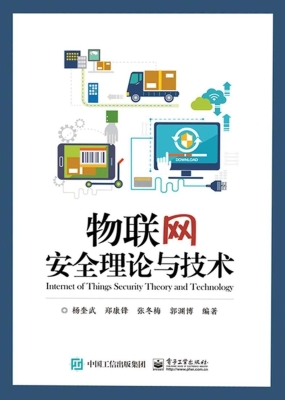 物联网安全理论与技术