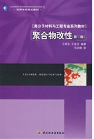 聚合物改性（第二版）