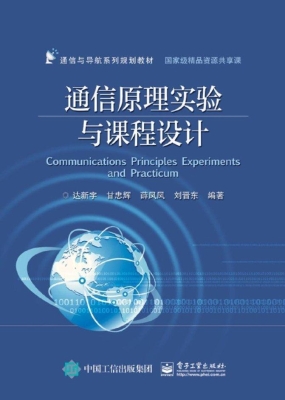 通信原理实验与课程设