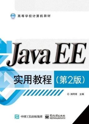 JavaEE实用教程