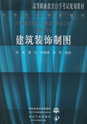 建筑装饰制图