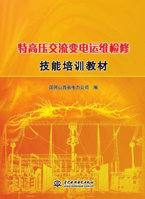 特高压交流变电运维检