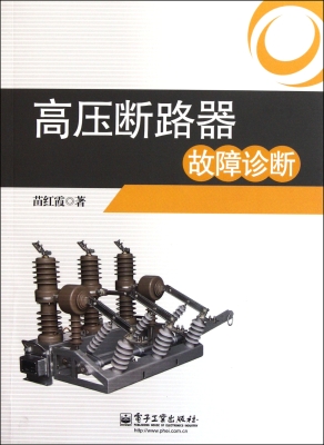高压断路器故障诊断