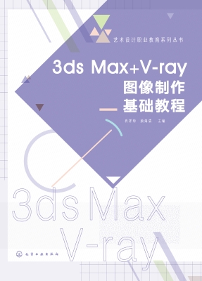 3ds Max+V-ray图像制