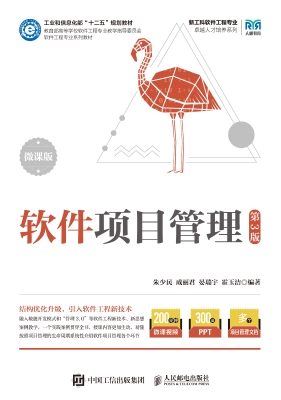 软件项目管理（微课版）