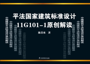 平法国家建筑标准设计