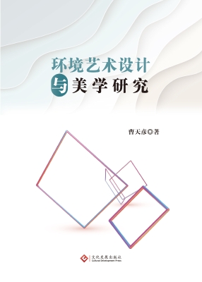 环境艺术设计与美学研