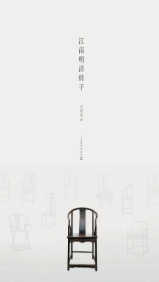 江南明清椅子