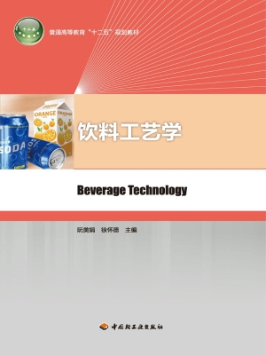 饮料工艺学