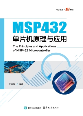MSP432单片机原理与应