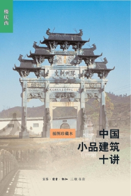 中国小品建筑十讲