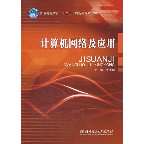 计算机网络及应用