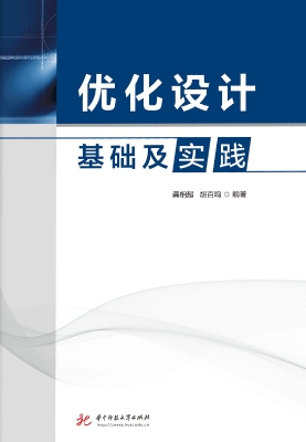 优化设计基础及实践