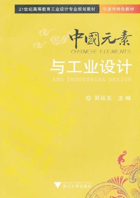 中国元素与工业设计
