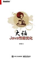 大话Java性能优化