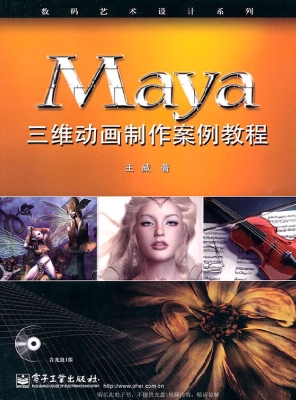 Maya三维动画制作案例